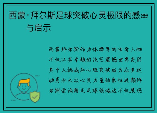 西蒙·拜尔斯足球突破心灵极限的感悟与启示