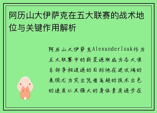 阿历山大伊萨克在五大联赛的战术地位与关键作用解析