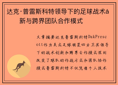 达克·普雷斯科特领导下的足球战术创新与跨界团队合作模式