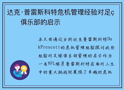 达克·普雷斯科特危机管理经验对足球俱乐部的启示