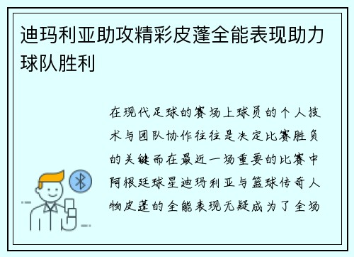 迪玛利亚助攻精彩皮蓬全能表现助力球队胜利