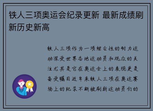 铁人三项奥运会纪录更新 最新成绩刷新历史新高